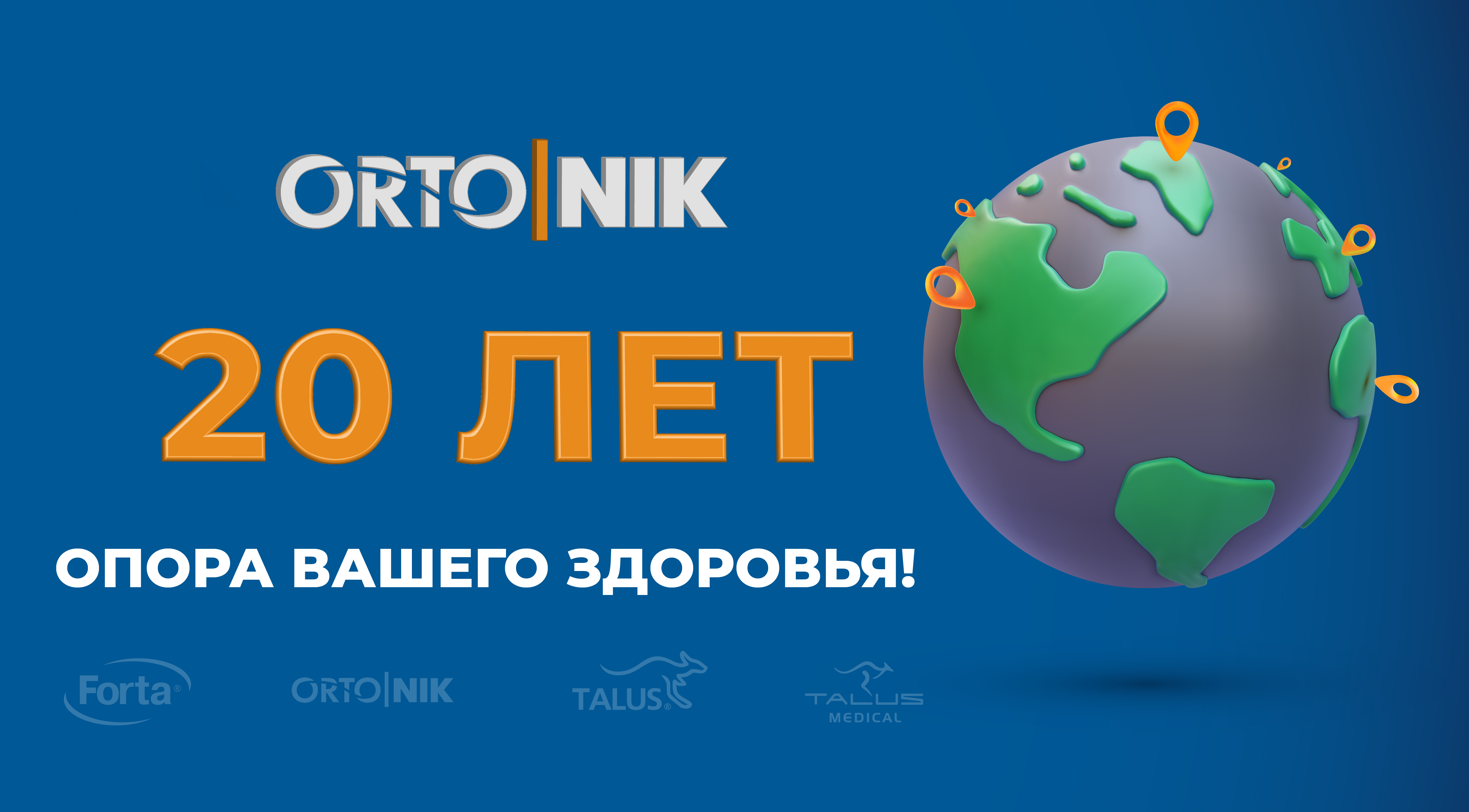 ОРТО.НИК – 20 лет опора вашего здоровья!
